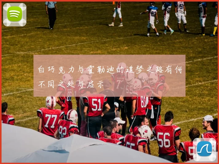 白巧克力与霍勒迪的追梦之路有何不同之处与启示