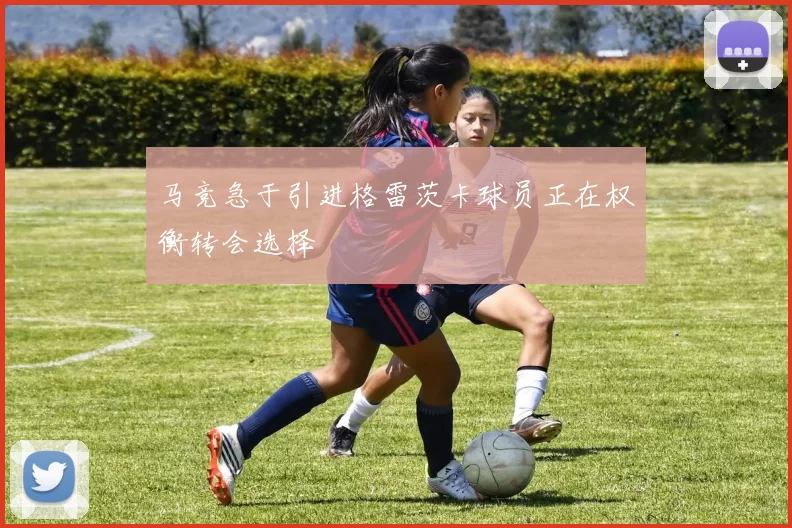 马竞急于引进格雷茨卡球员正在权衡转会选择