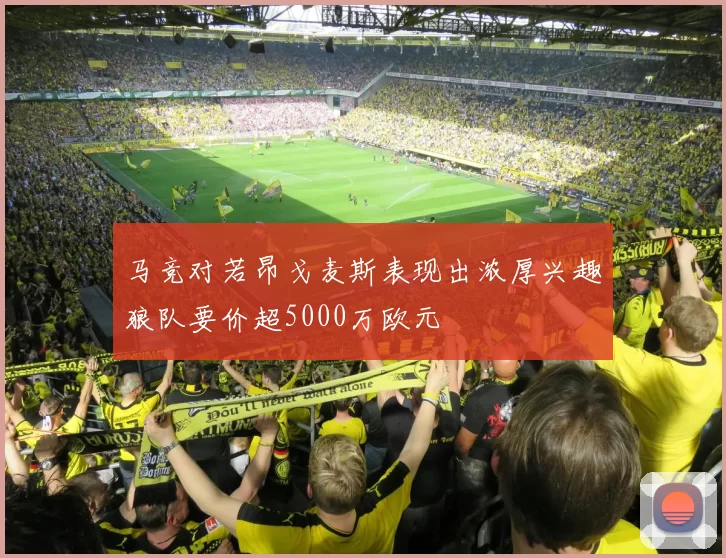 马竞对若昂戈麦斯表现出浓厚兴趣狼队要价超5000万欧元