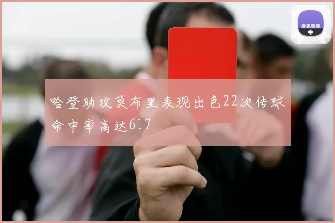 哈登助攻莫布里表现出色22次传球命中率高达617